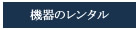 機器のレンタル見積依頼