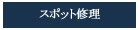 スポット修理依頼